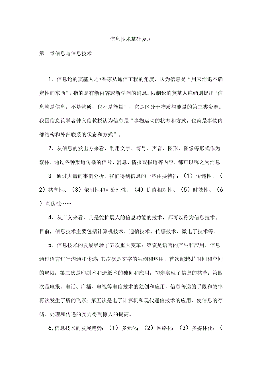 信息技术基础知识复习.docx_第1页