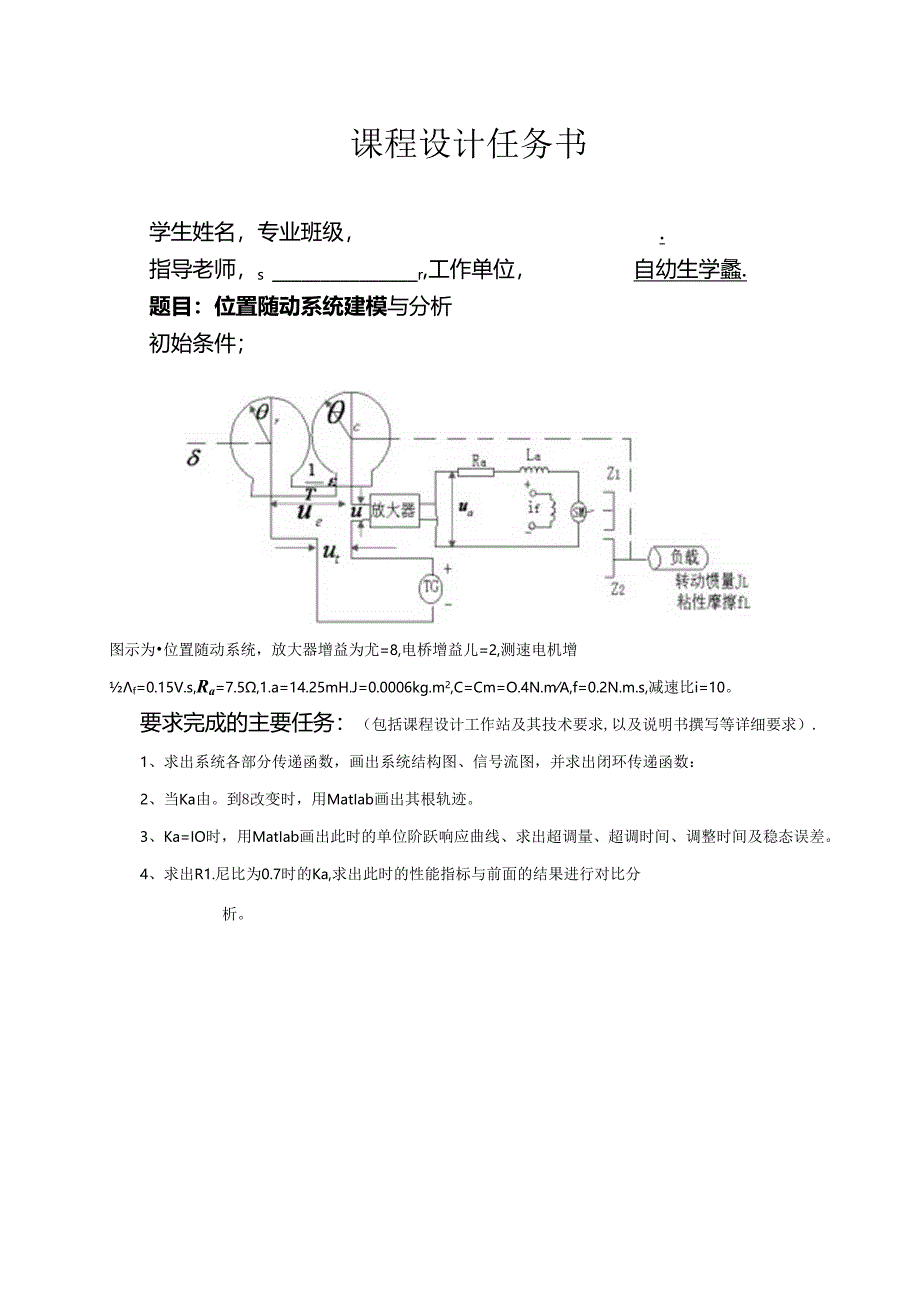 位置随动系统建模与分析--自控课设.docx_第1页