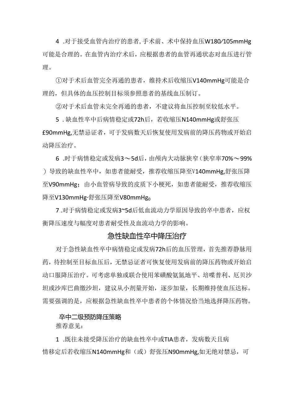 临床缺血性卒中患者治疗时机、血压治疗靶目标及急性缺血性卒中降压治疗策略.docx_第2页