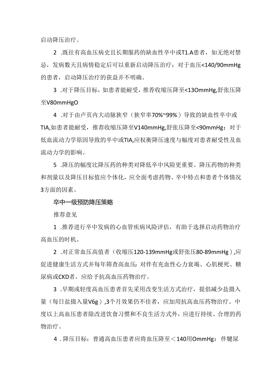 临床缺血性卒中患者治疗时机、血压治疗靶目标及急性缺血性卒中降压治疗策略.docx_第3页