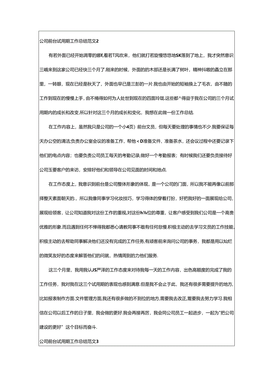 2024年公司前台试用期工作总结.docx_第2页