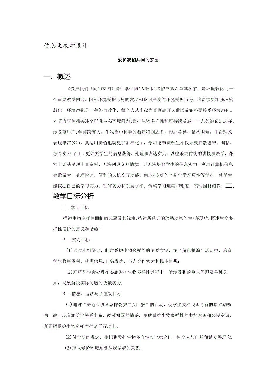 信息化教学设计方案.docx_第1页