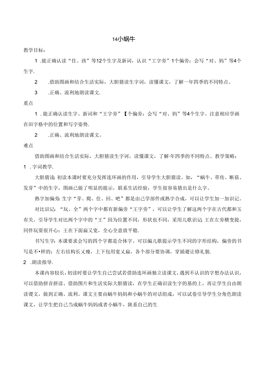 14 小蜗牛【慕课堂版教案】.docx_第1页