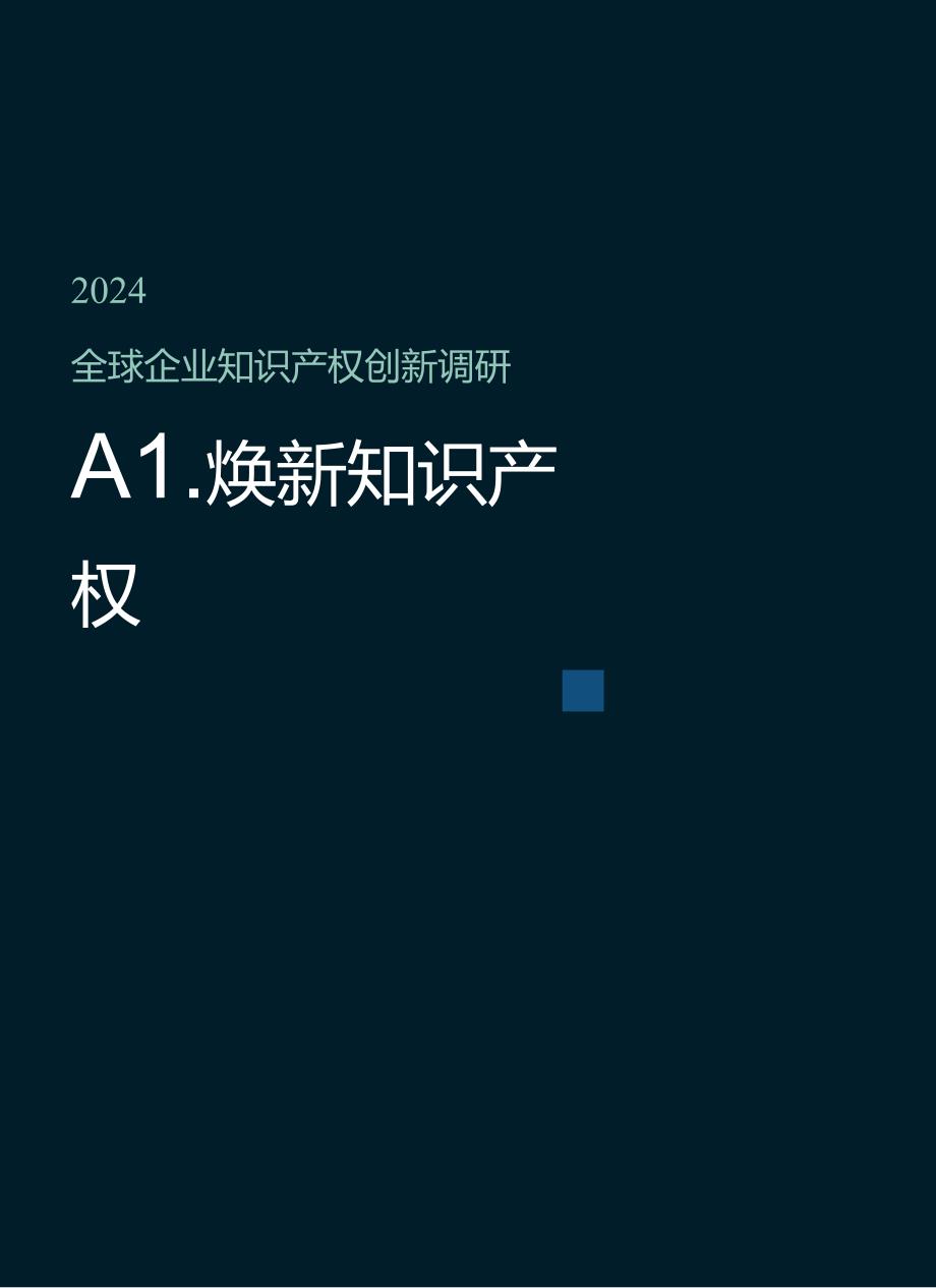 2024全球企业知识产权创新调研报告-智慧芽创新研究中心 .docx_第1页