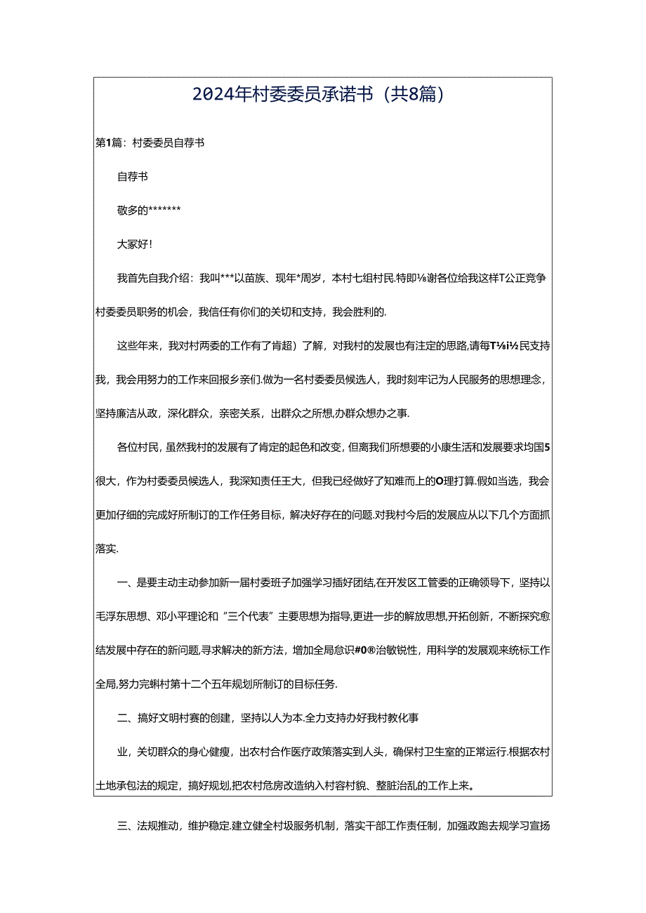 2024年村委委员承诺书（共8篇）.docx_第1页