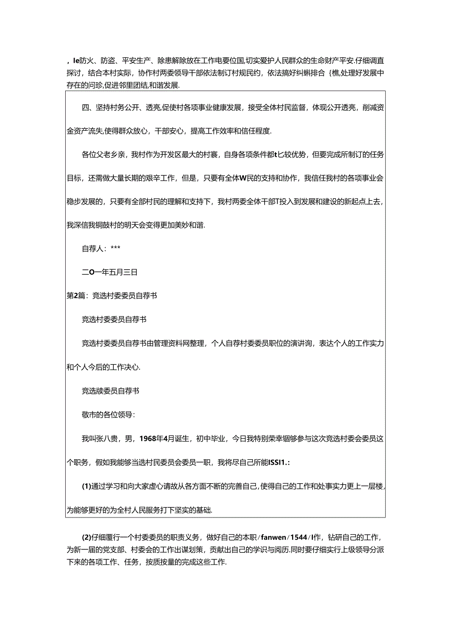 2024年村委委员承诺书（共8篇）.docx_第2页