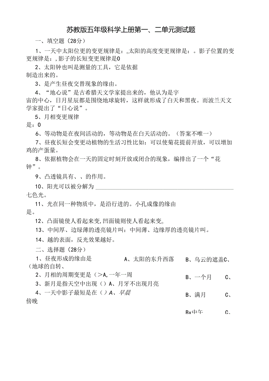 五年级科学上册单元测试题.docx_第1页