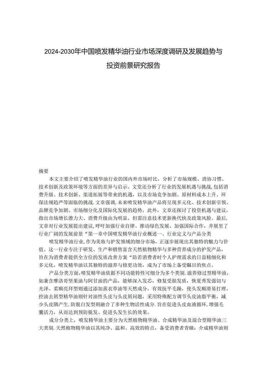 2024-2030年中国喷发精华油行业市场深度调研及发展趋势与投资前景研究报告.docx_第1页