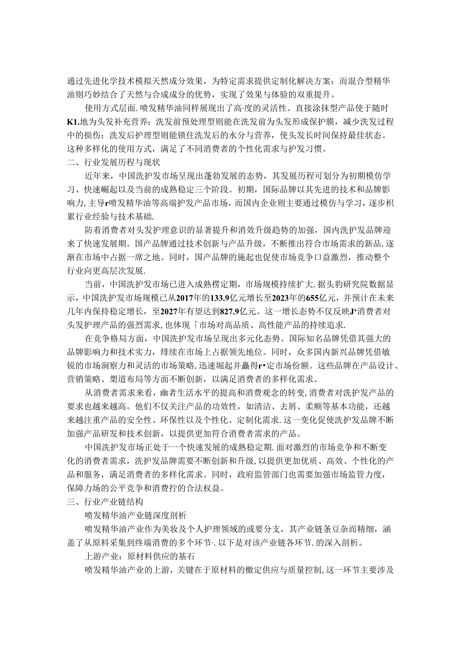 2024-2030年中国喷发精华油行业市场深度调研及发展趋势与投资前景研究报告.docx_第2页