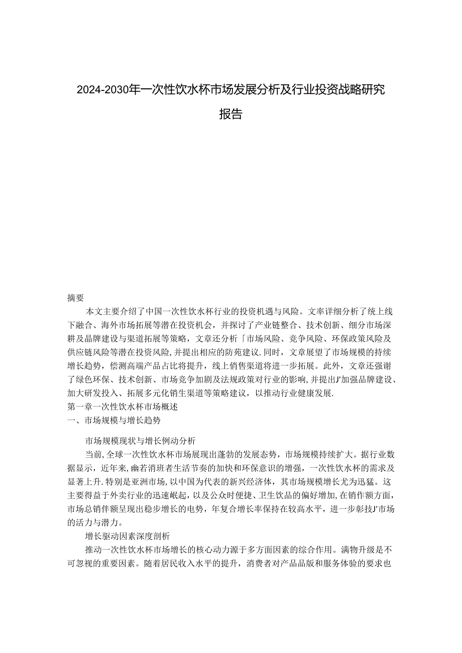 2024-2030年一次性饮水杯市场发展分析及行业投资战略研究报告.docx_第1页