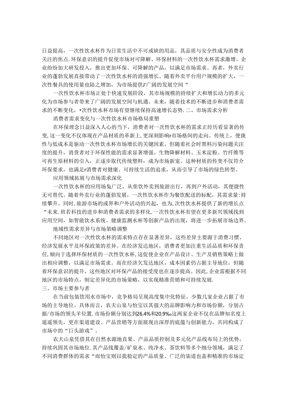 2024-2030年一次性饮水杯市场发展分析及行业投资战略研究报告.docx_第2页