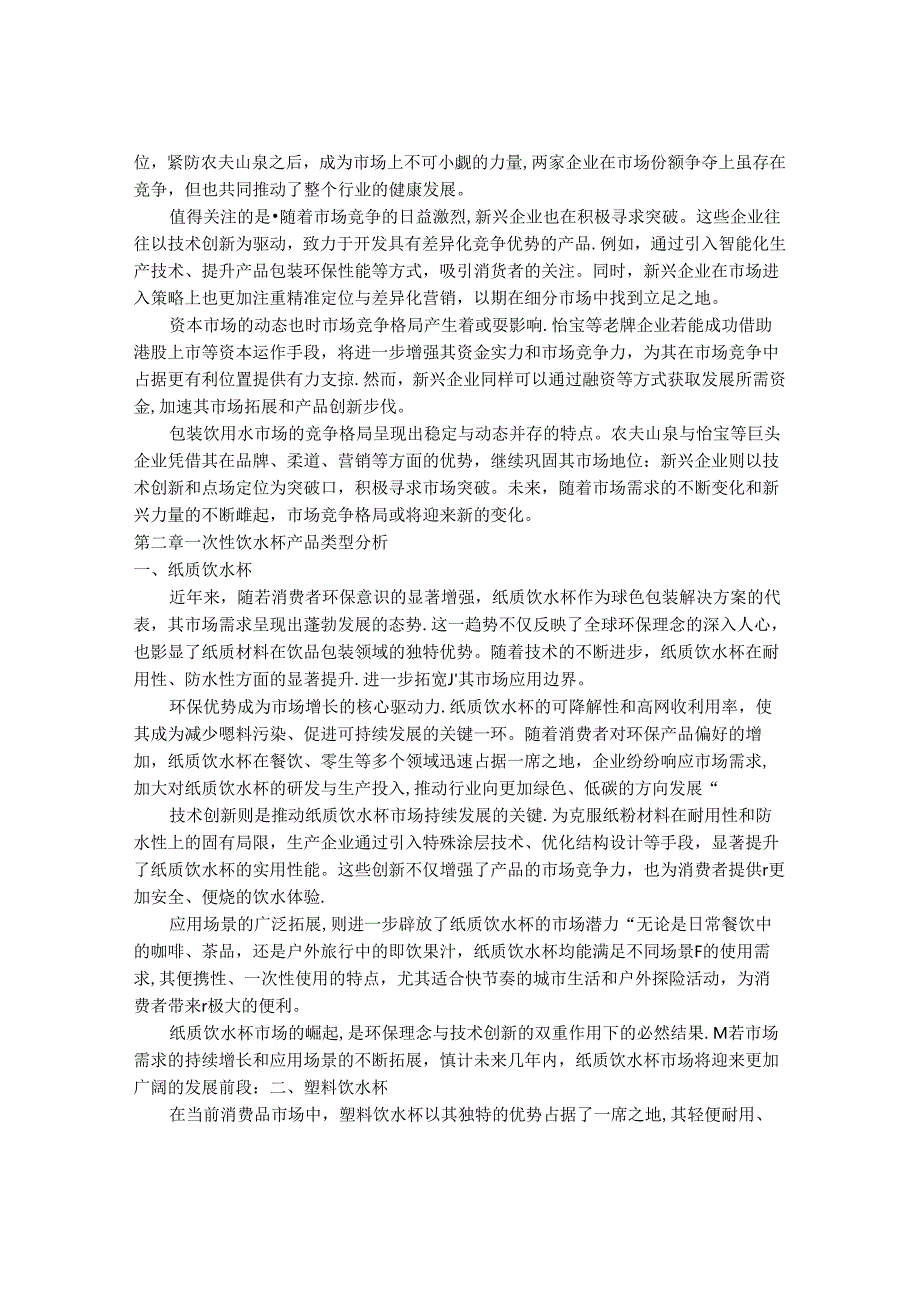 2024-2030年一次性饮水杯市场发展分析及行业投资战略研究报告.docx_第3页