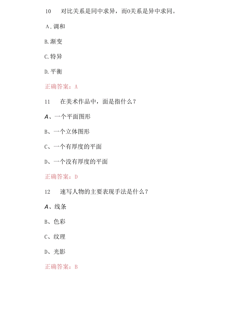 2024年“美术基础”实操知识考试题与答案.docx_第3页