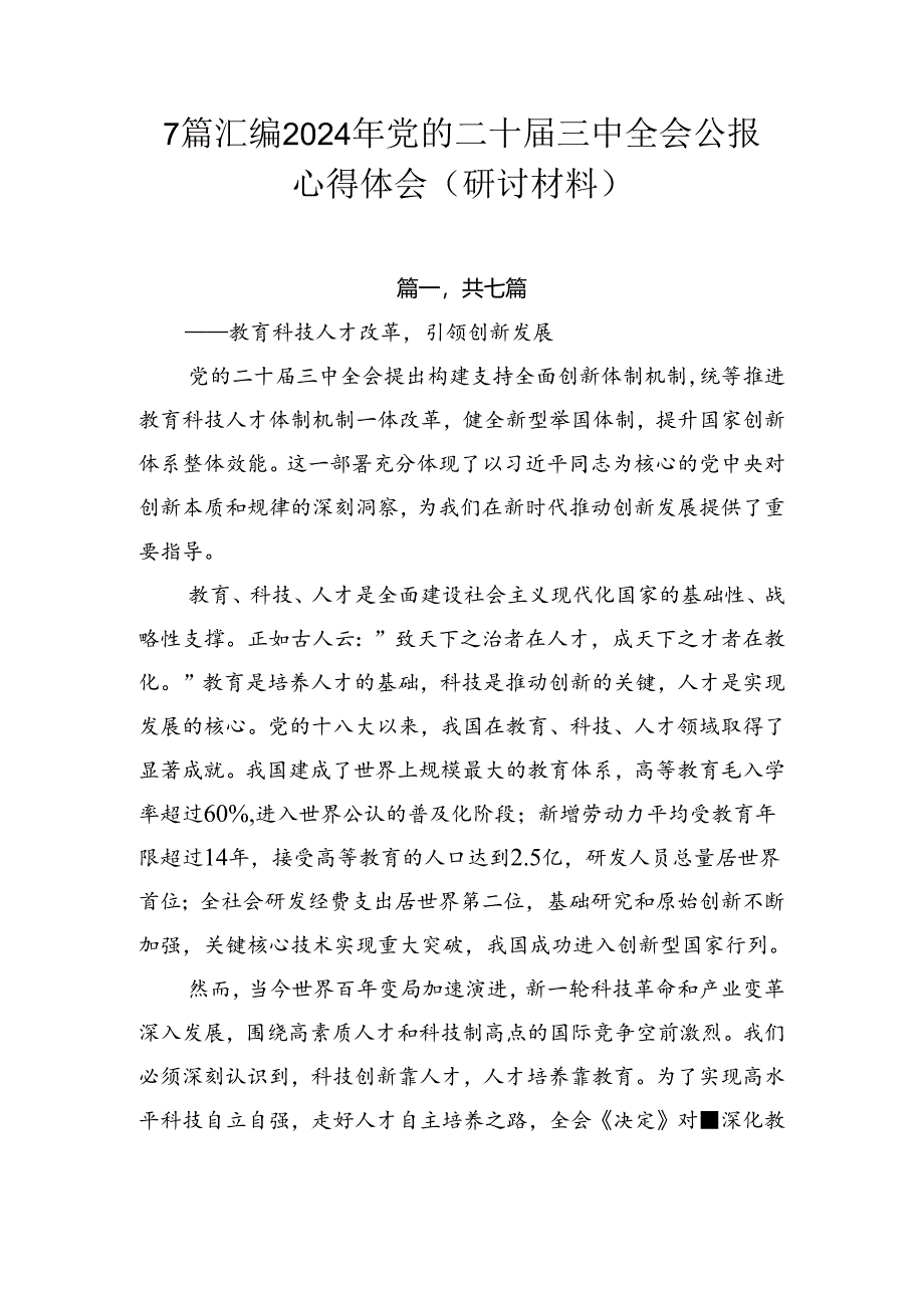 7篇汇编2024年党的二十届三中全会公报心得体会（研讨材料）.docx_第1页