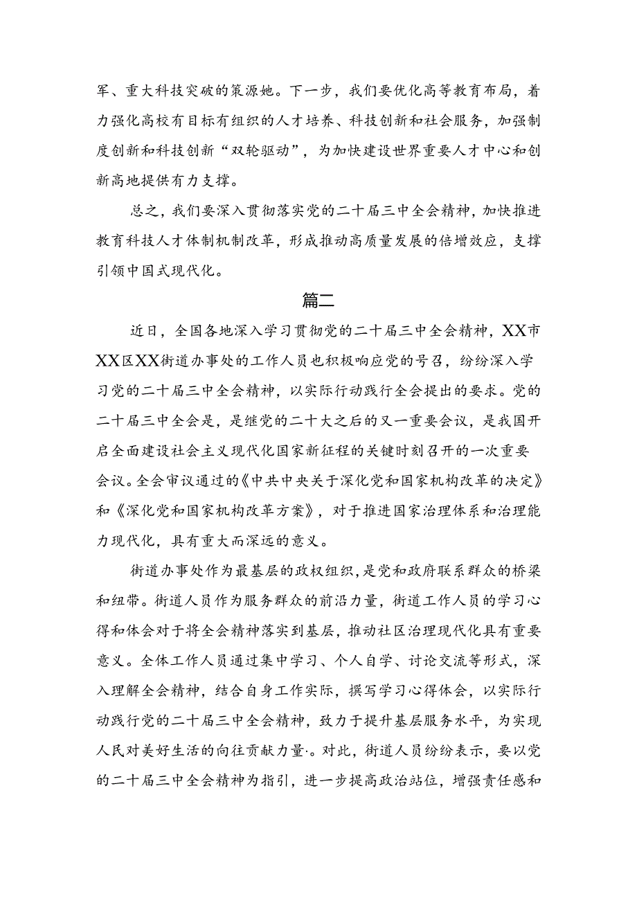 7篇汇编2024年党的二十届三中全会公报心得体会（研讨材料）.docx_第3页