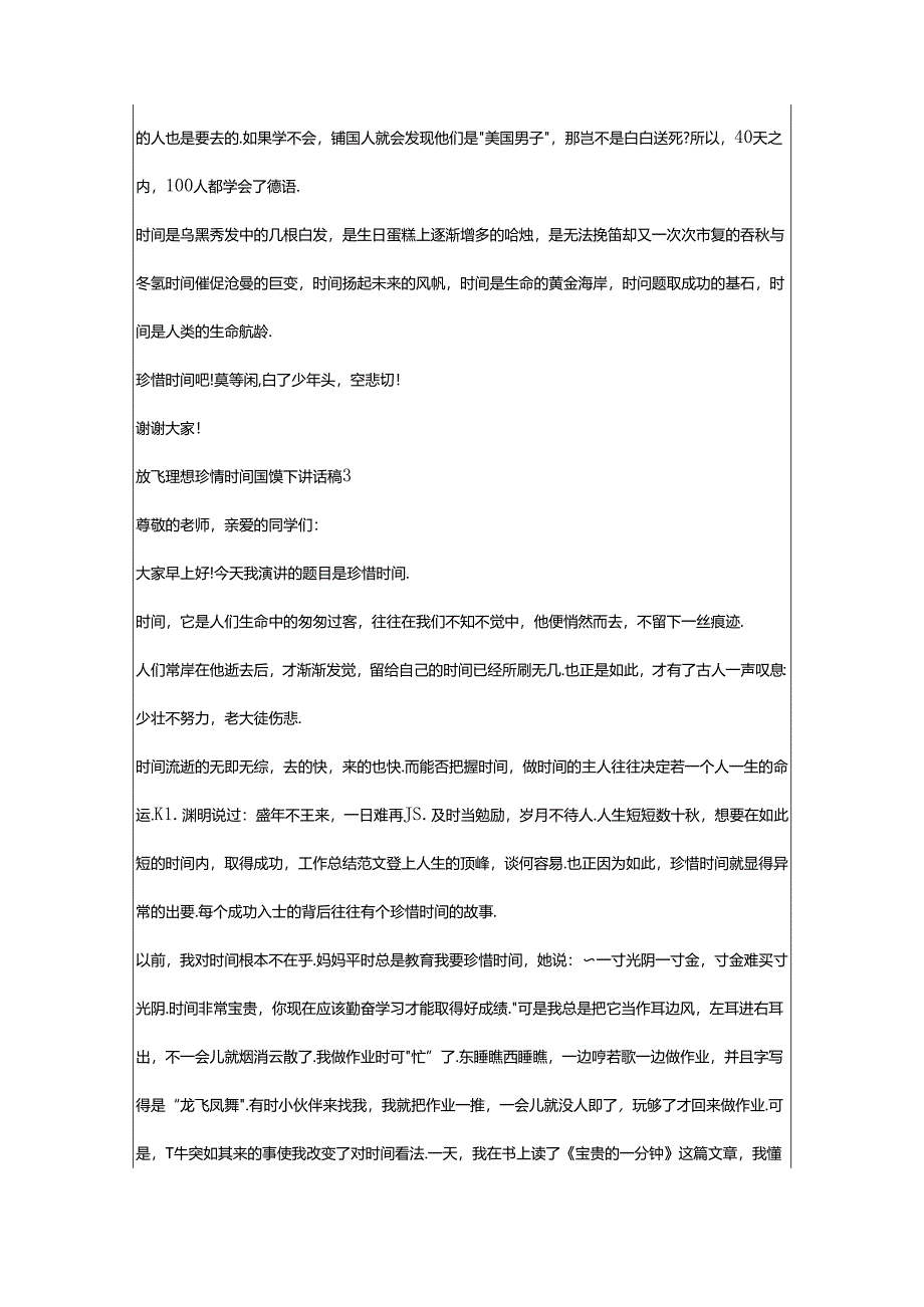 2024年放飞理想珍惜时间国旗下讲话稿范本篇（全文完整）.docx_第3页