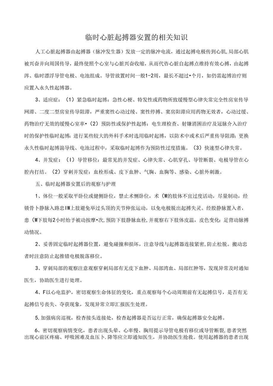 临时心脏起搏器安置的相关知识.docx_第1页