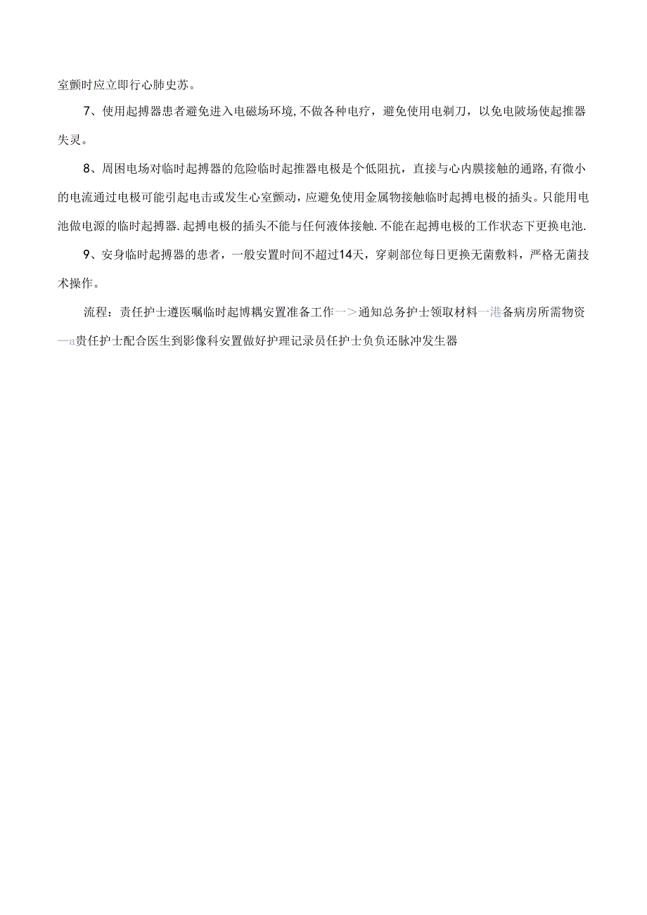 临时心脏起搏器安置的相关知识.docx_第2页