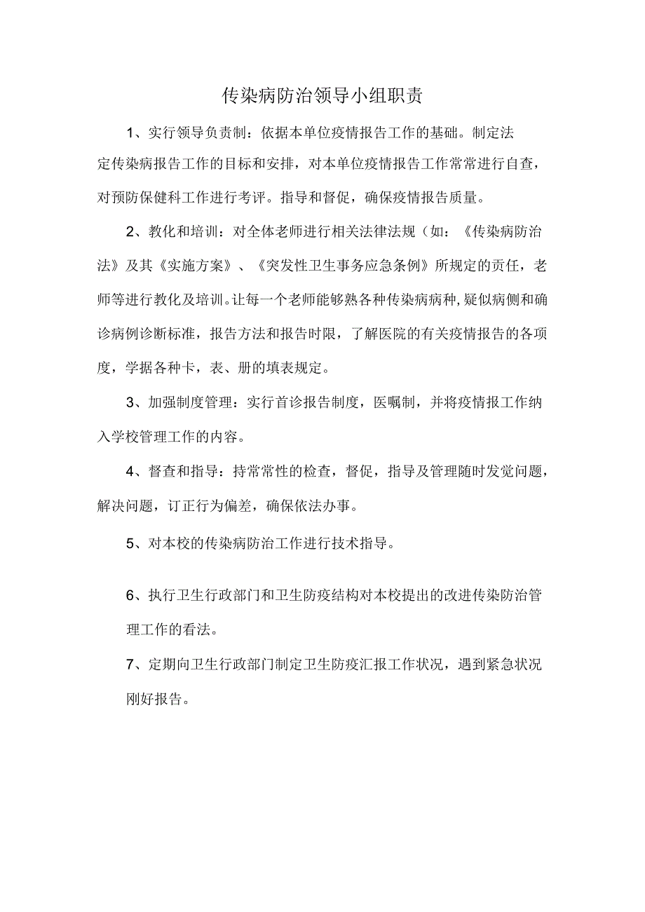 传染病防治职责.docx_第1页