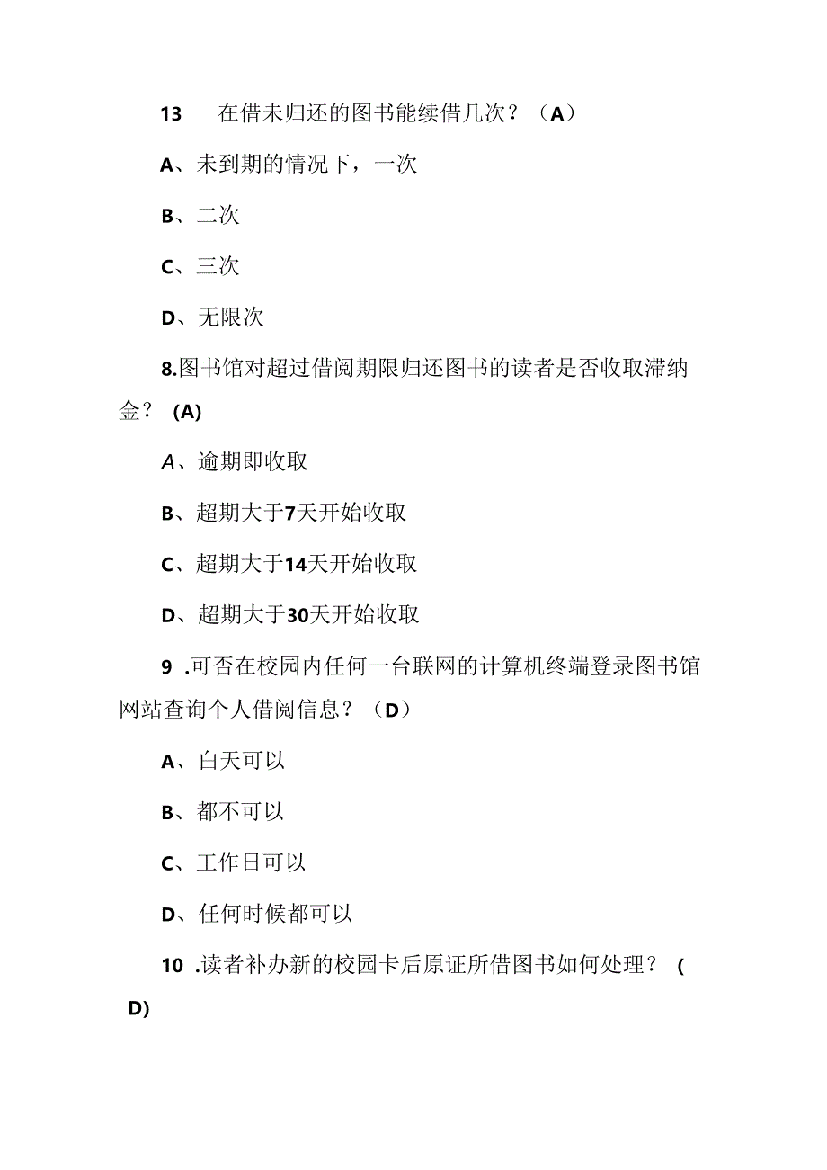 2024年图书馆规定及相关知识试题库（附含答案）.docx_第3页