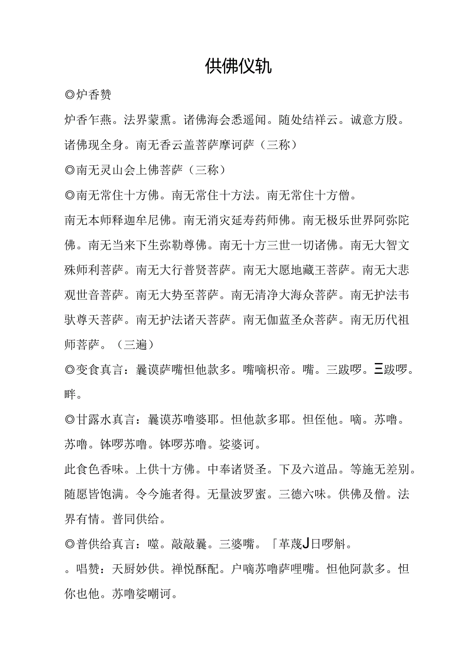 供佛仪轨.docx_第1页