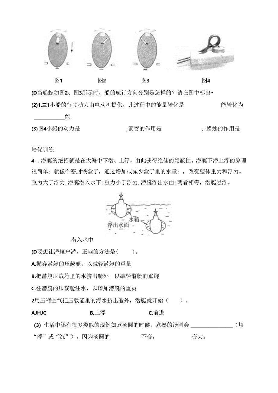 五下第二单元第5课《给船装上动力》（一课一练）教科版 含答案.docx_第2页