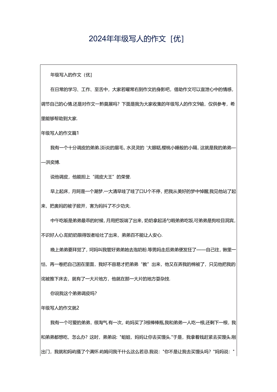 2024年年级写人的作文[优].docx_第1页