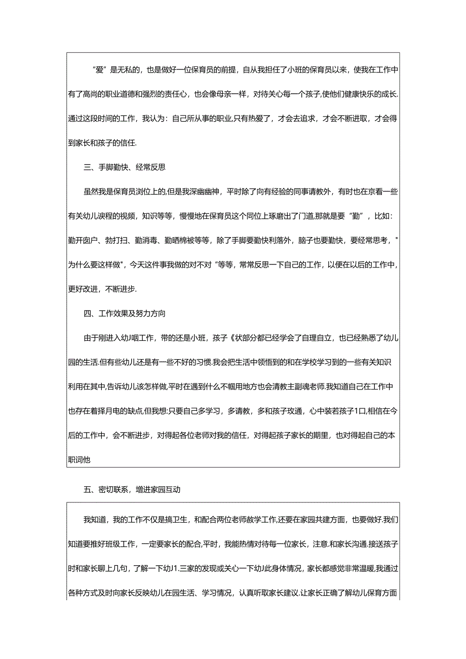 2024年幼儿园保育工作心得体会（精选篇）.docx_第3页