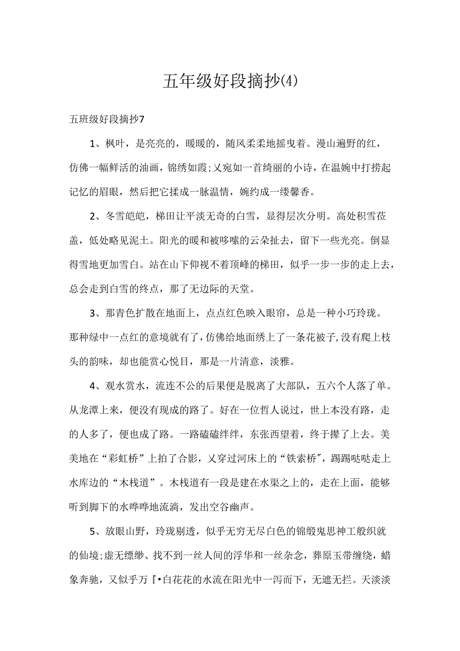 五年级好段摘抄(4).docx_第1页