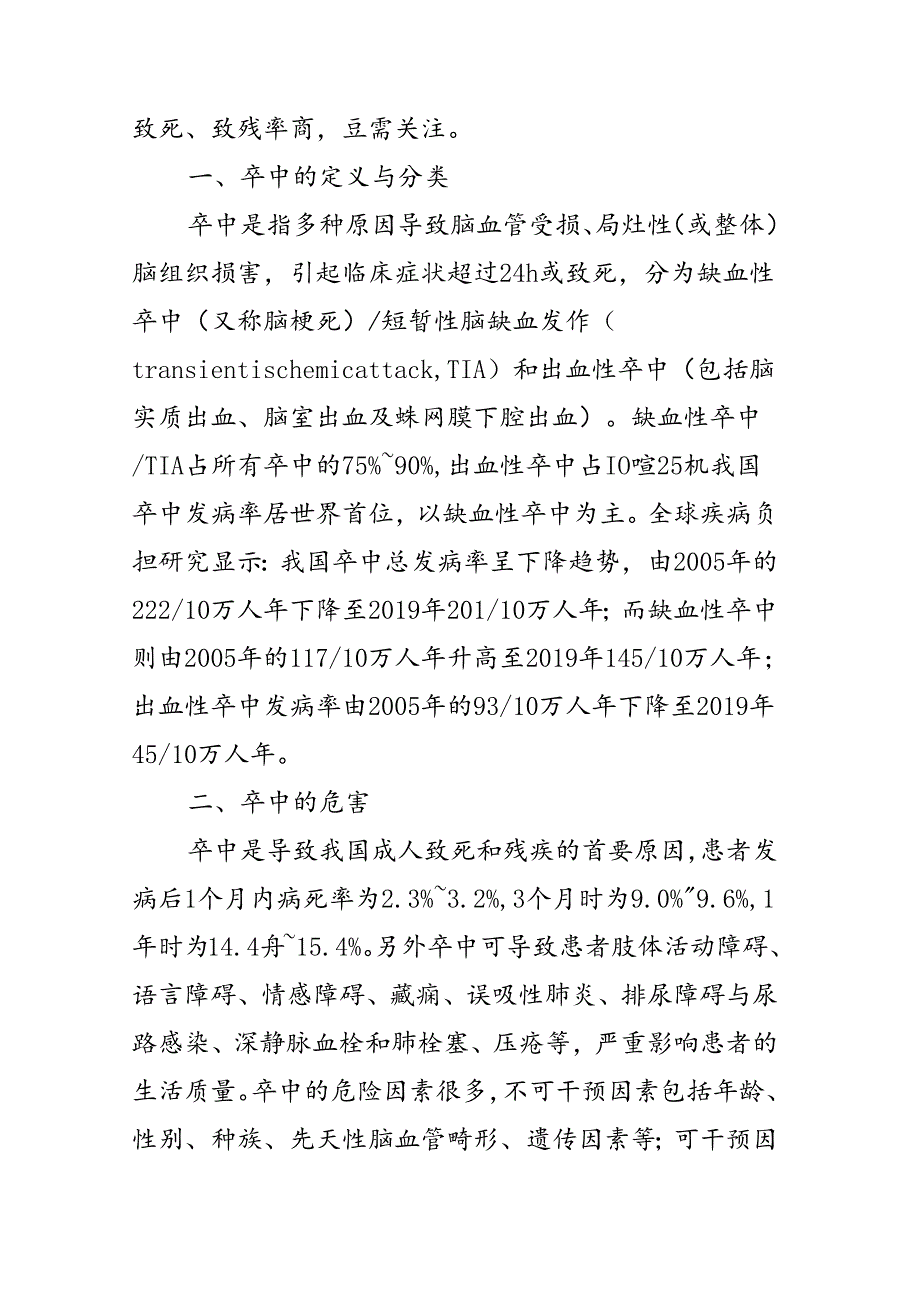 2型糖尿病患者卒中预防及血糖管理专家共识（2024年版）.docx_第2页