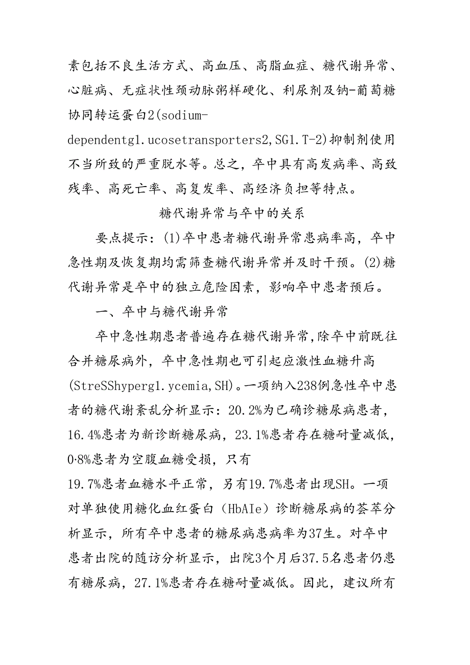 2型糖尿病患者卒中预防及血糖管理专家共识（2024年版）.docx_第3页