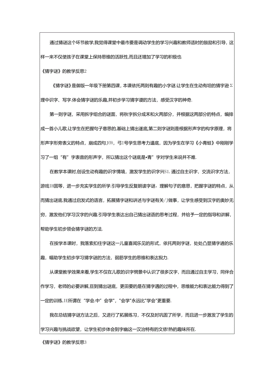 2024年《猜字谜》的教学反思.docx_第2页