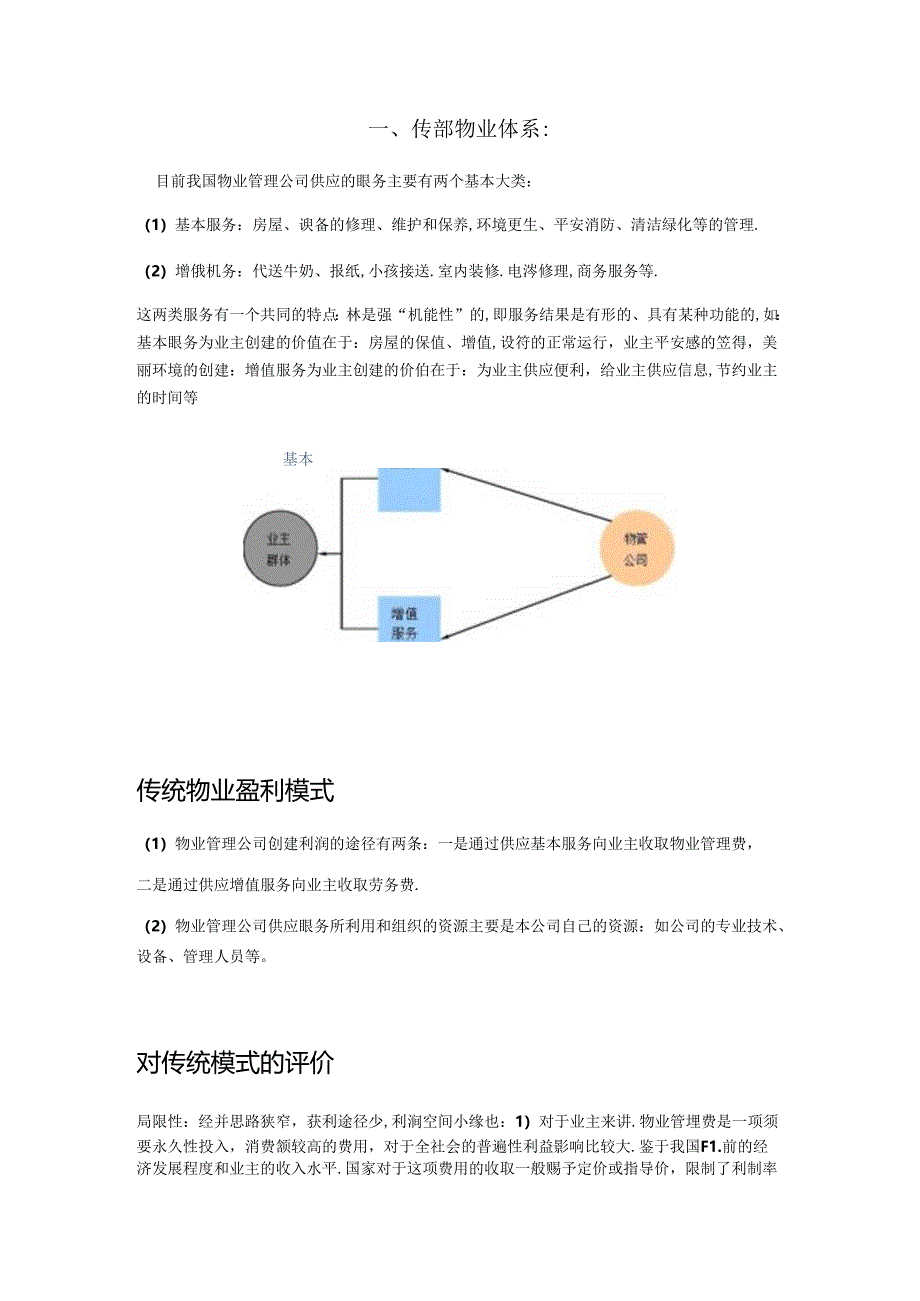 传统物业与现代物业.docx_第1页