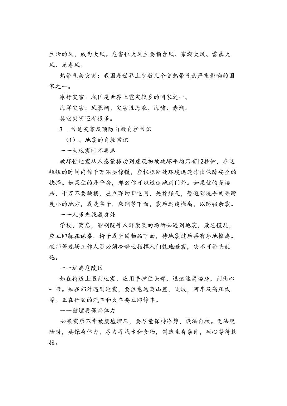 主题班会 ｜2024全国“防灾减灾日”安全主题班会教案及ppt课件[24501].docx_第2页