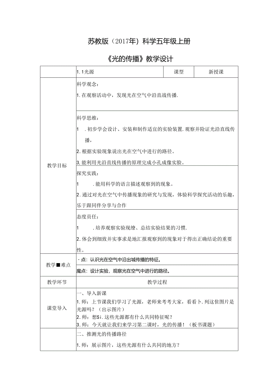 1.2 光的传播（教学设计） 五年级科学上册（苏教版）.docx_第1页