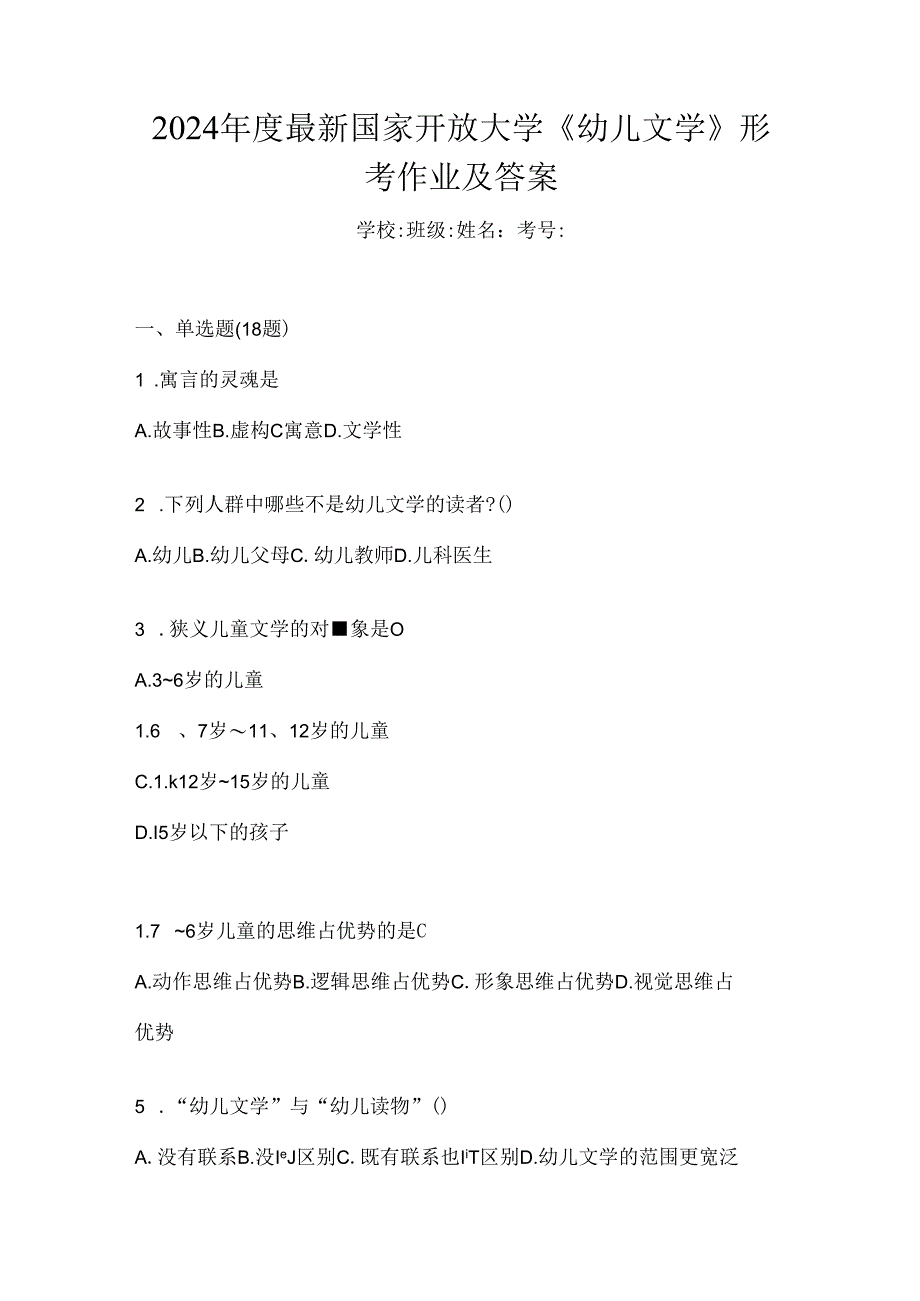 2024年度最新国家开放大学《幼儿文学》形考作业及答案.docx_第1页