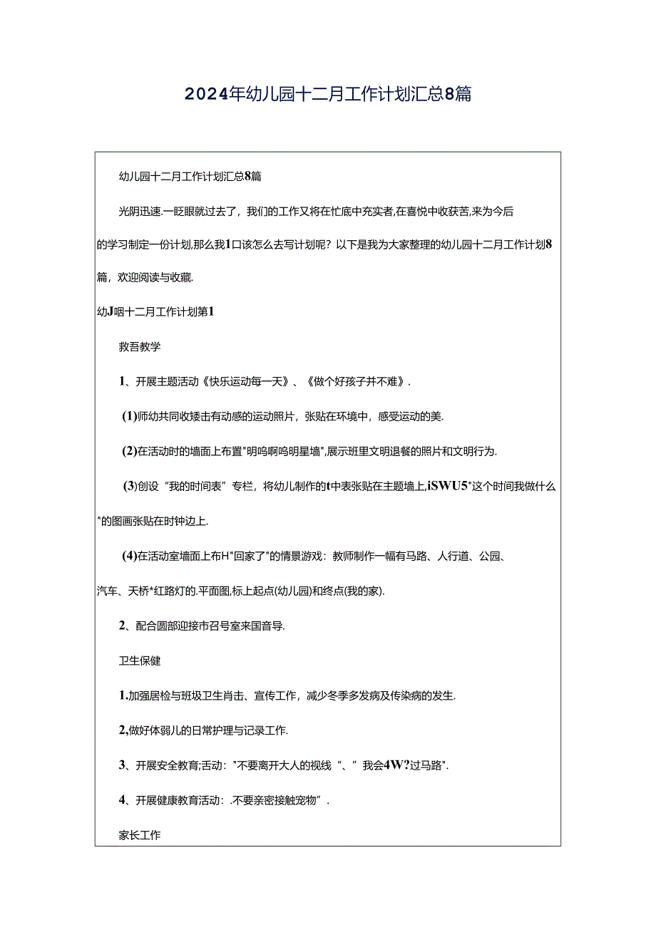 2024年幼儿园十二月工作计划汇总8篇.docx_第1页