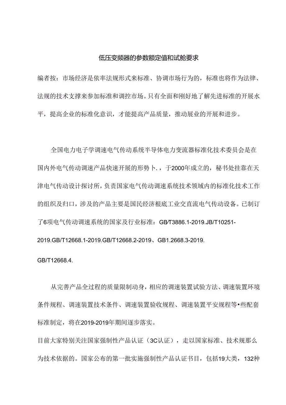 低压变频器的参数额定值和试验要求.docx_第1页