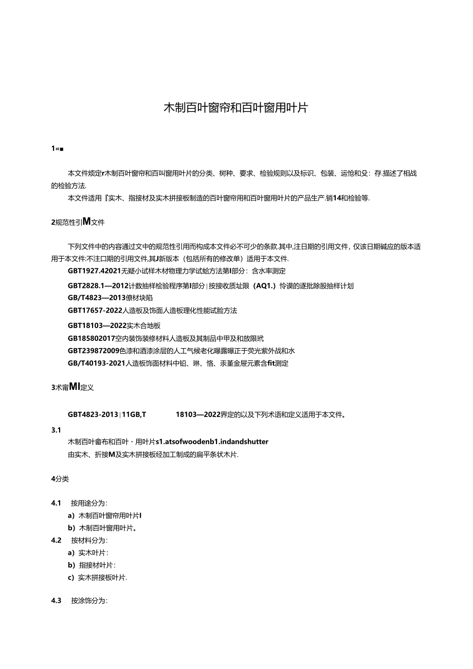 LY-T3379-2024木制百叶窗帘和百叶窗用叶片.docx_第3页