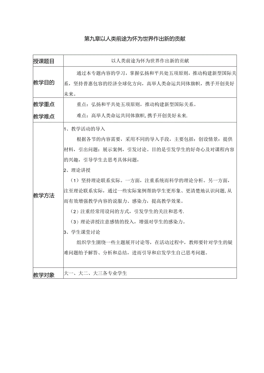 2024秋形势与政策教案推动构建新时代的大国关系格局大国外交人类命运共同体.docx_第1页