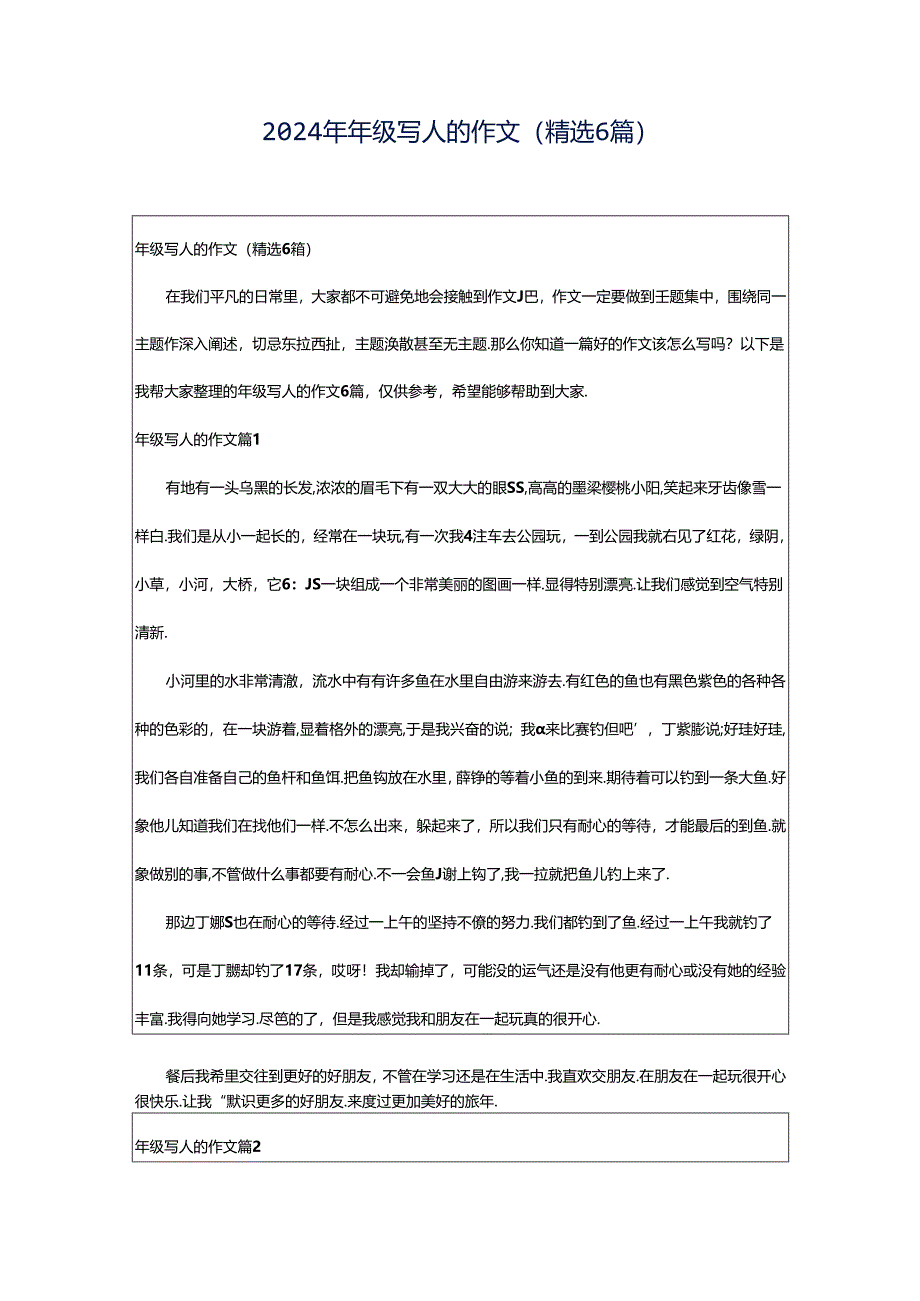 2024年年级写人的作文(精选6篇).docx_第1页