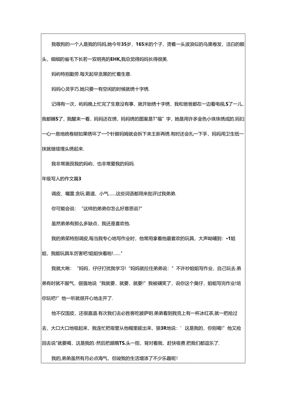 2024年年级写人的作文(精选6篇).docx_第2页