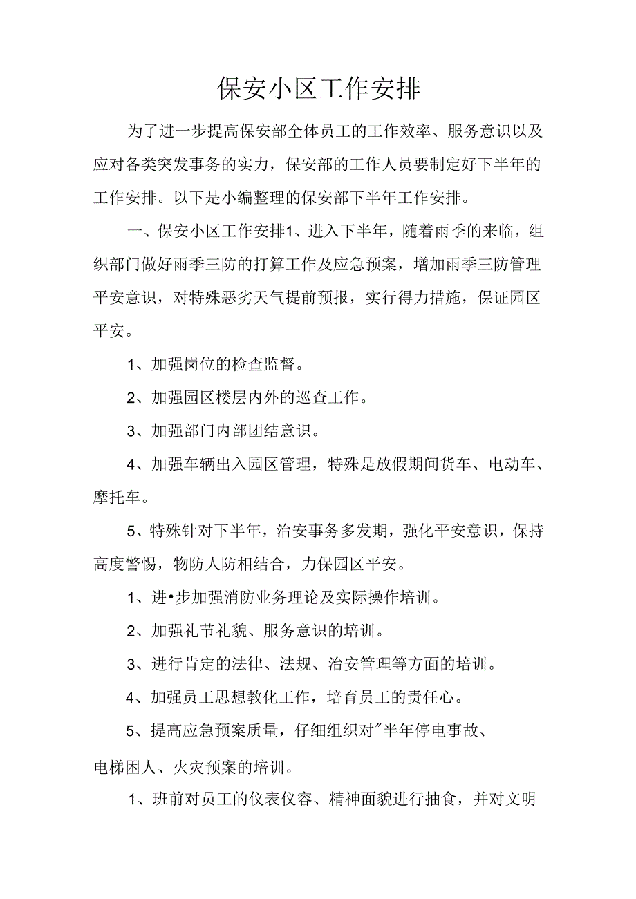 保安小区工作计划.docx_第1页