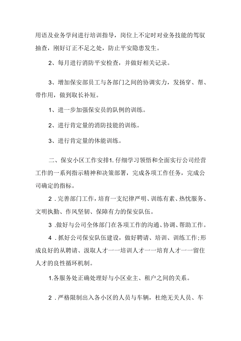 保安小区工作计划.docx_第2页