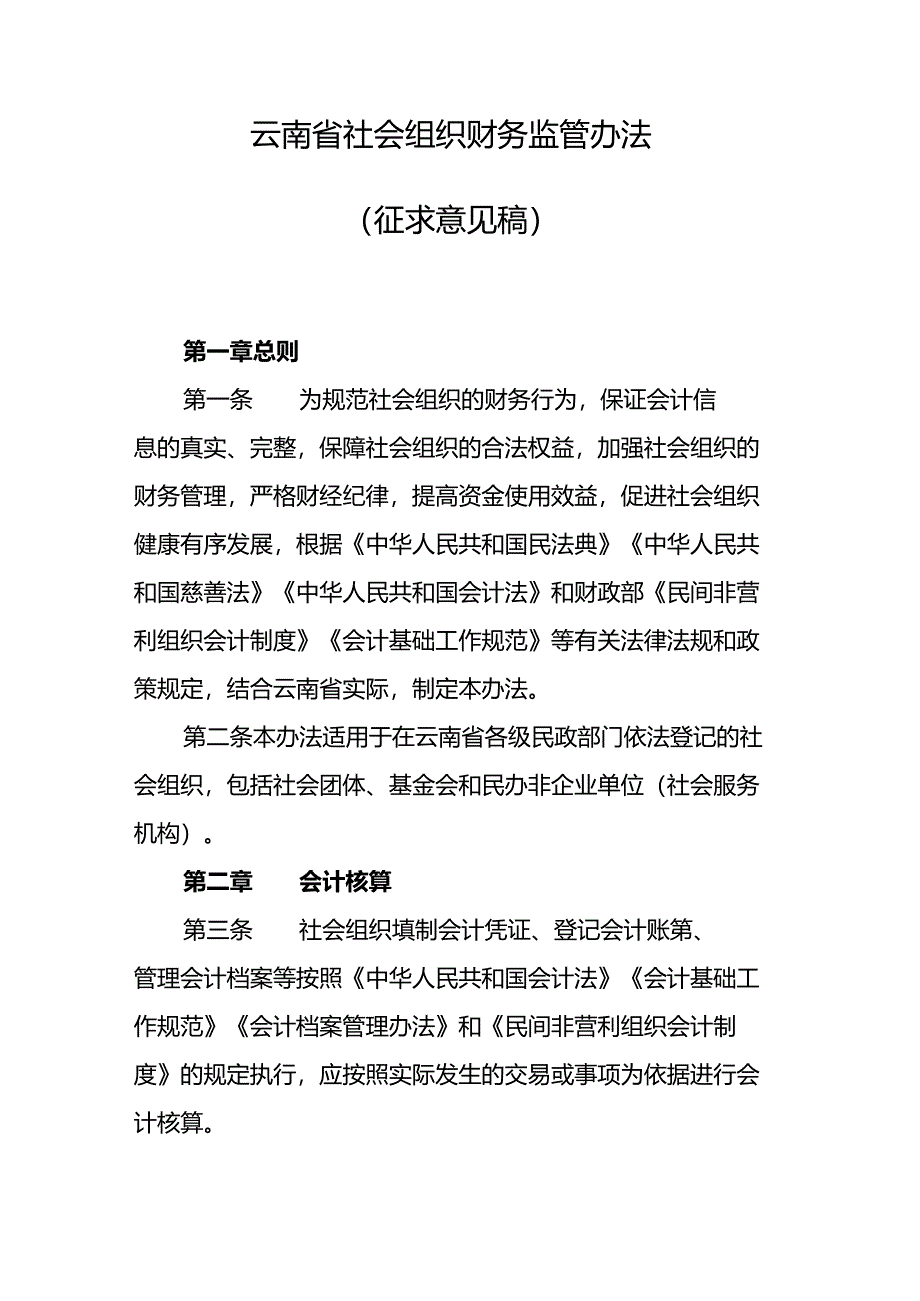 云南省社会组织财务监管办法（征求意见稿）.docx_第1页