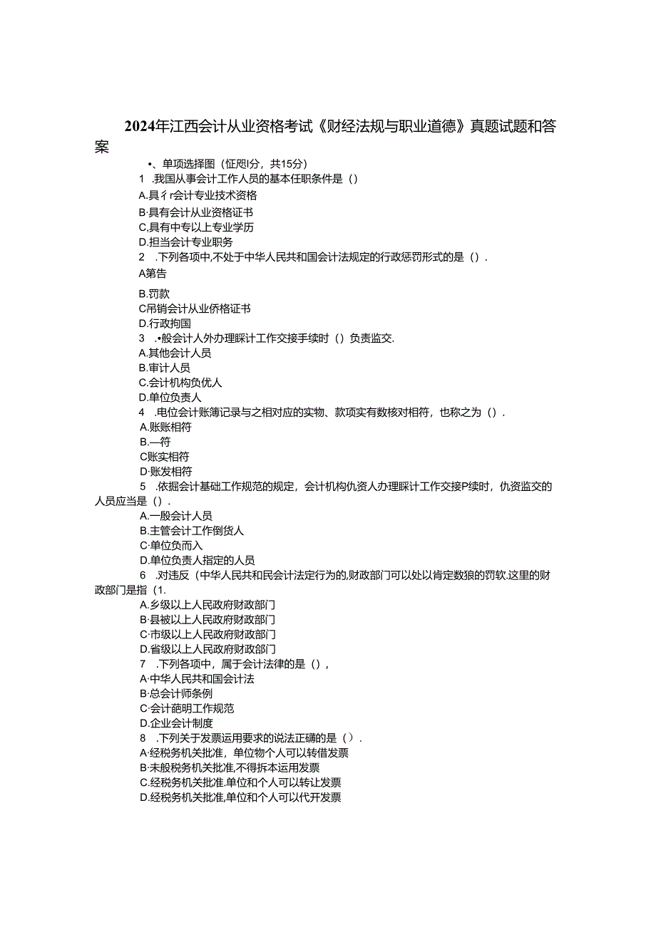 2024年江西会计从业资格《财经法规》真题与答案.docx_第1页