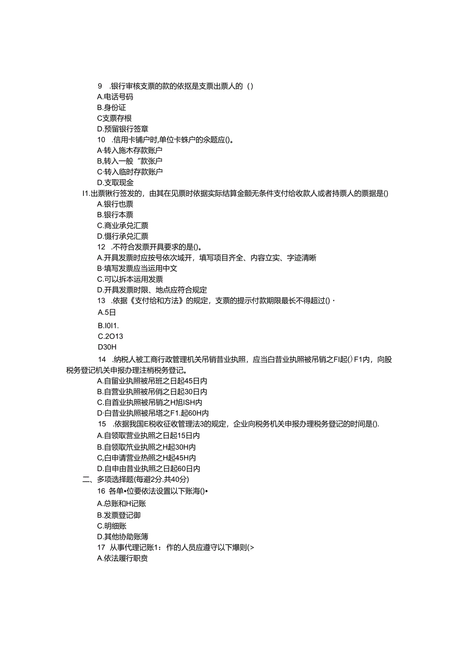 2024年江西会计从业资格《财经法规》真题与答案.docx_第2页