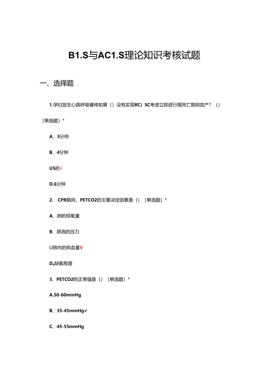 BLS与ACLS理论知识考核试题.docx_第1页