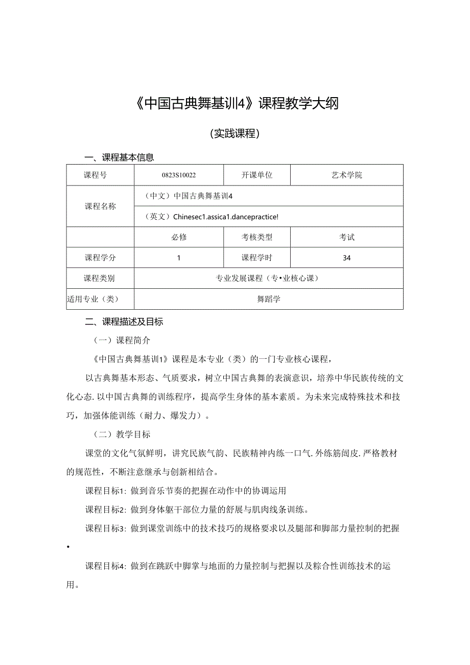 0823S10022-古典舞基训4-2023版人才培养方案课程教学大纲.docx_第1页