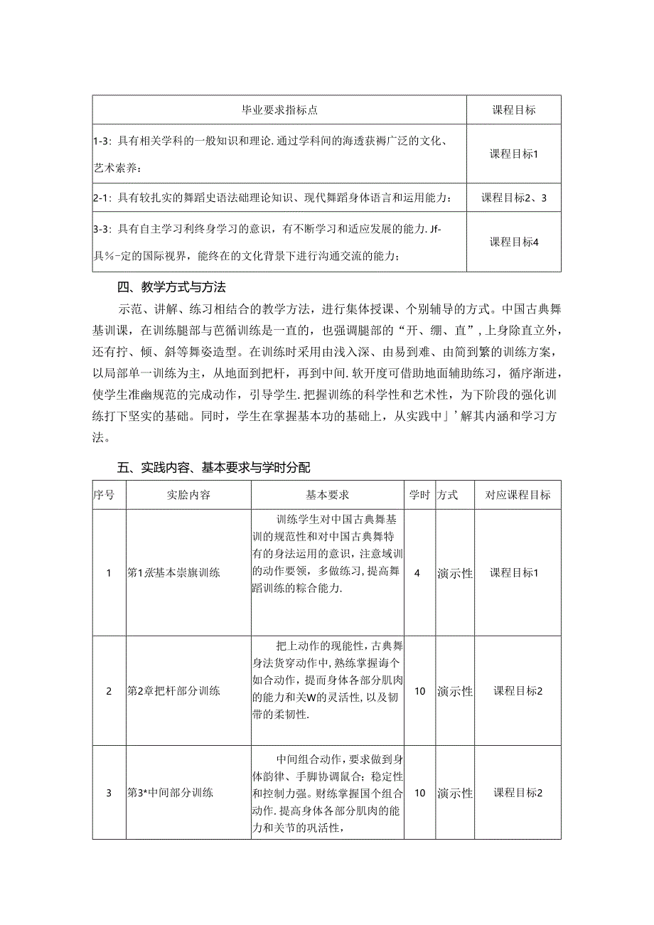 0823S10022-古典舞基训4-2023版人才培养方案课程教学大纲.docx_第3页